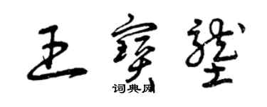 曾慶福王寶壟草書個性簽名怎么寫