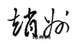 駱恆光趙州草書個性簽名怎么寫