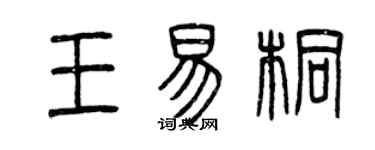 曾慶福王易桐篆書個性簽名怎么寫