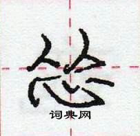 龐中華寫的硬筆行書慫