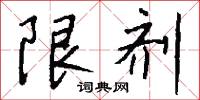 昴降的意思_昴降的解釋_國語詞典