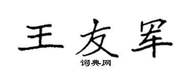 袁強王友軍楷書個性簽名怎么寫