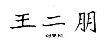 袁強王二朋楷書個性簽名怎么寫