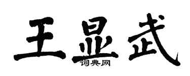 翁闓運王顯武楷書個性簽名怎么寫