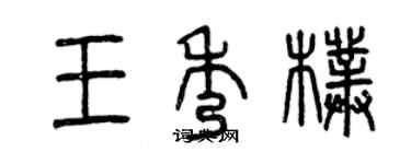 曾慶福王秀朴篆書個性簽名怎么寫