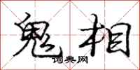 龐中華鬼相行書怎么寫