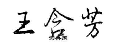 曾慶福王含芳行書個性簽名怎么寫