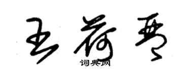 朱錫榮王荷琴草書個性簽名怎么寫