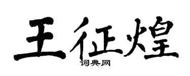 翁闓運王征煌楷書個性簽名怎么寫
