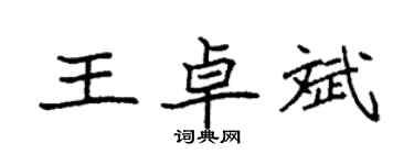 袁強王卓斌楷書個性簽名怎么寫