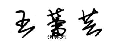 朱錫榮王蕾芸草書個性簽名怎么寫