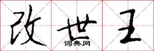 改世王怎么寫好看