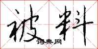 錢沛雲被料行書怎么寫