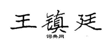 袁強王鎮廷楷書個性簽名怎么寫