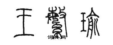 陳墨王繁瑜篆書個性簽名怎么寫