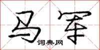龐中華馬軍行書怎么寫