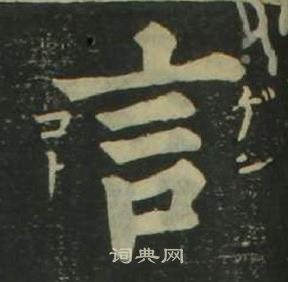 姜立綱四體千字文中言的寫法