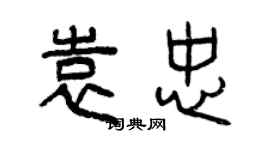 曾慶福袁忠篆書個性簽名怎么寫