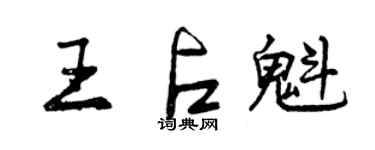 曾慶福王占魁行書個性簽名怎么寫