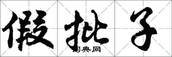 胡問遂假批子行書怎么寫