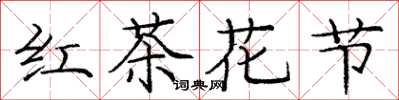龐中華紅茶花節楷書怎么寫