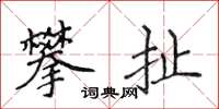 侯登峰攀扯楷書怎么寫