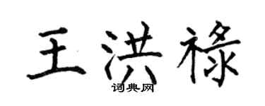 何伯昌王洪祿楷書個性簽名怎么寫