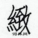 白克儉寫的硬筆楷書緻