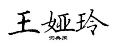 丁謙王婭玲楷書個性簽名怎么寫