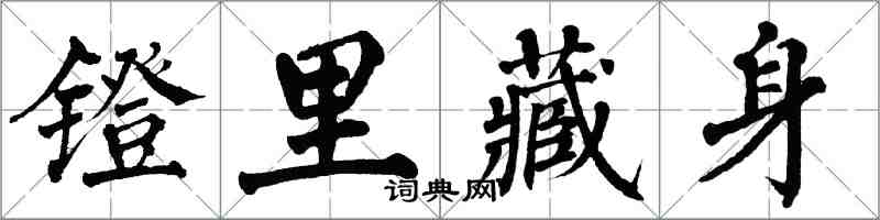 翁闓運鐙里藏身楷書怎么寫