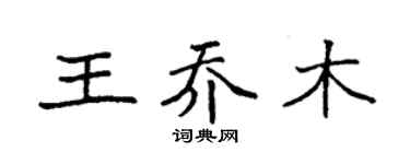 袁強王喬木楷書個性簽名怎么寫