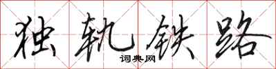 田英章獨軌鐵路行書怎么寫