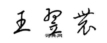 梁錦英王翌農草書個性簽名怎么寫