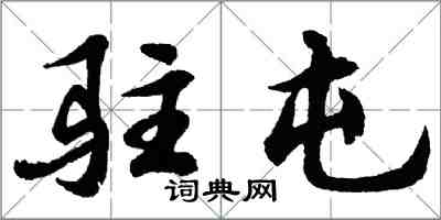 胡問遂駐屯行書怎么寫