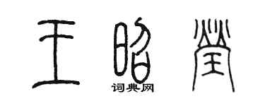 陳墨王昭瑩篆書個性簽名怎么寫