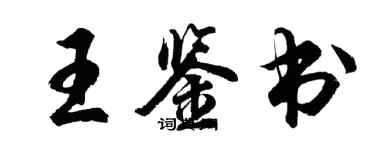 胡問遂王鑑書行書個性簽名怎么寫