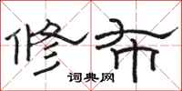 駱恆光修布隸書怎么寫
