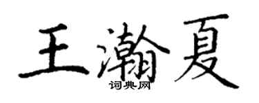 丁謙王瀚夏楷書個性簽名怎么寫