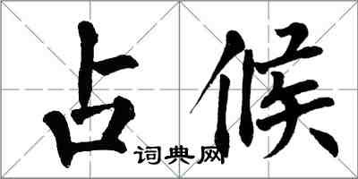 翁闓運占候楷書怎么寫