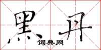 黃華生黑丹楷書怎么寫