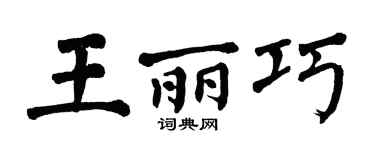 翁闓運王麗巧楷書個性簽名怎么寫