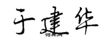 曾慶福於建華行書個性簽名怎么寫