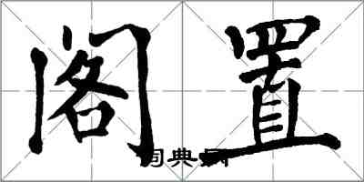 翁闓運閣置楷書怎么寫