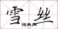 侯登峰雪絲楷書怎么寫