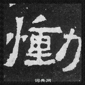 爨寶子碑寫的慟