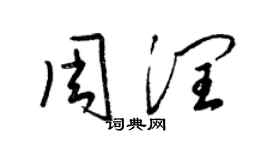 梁錦英周潤草書個性簽名怎么寫