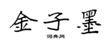 袁強金子墨楷書個性簽名怎么寫