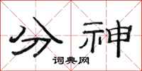 范連陞分神隸書怎么寫