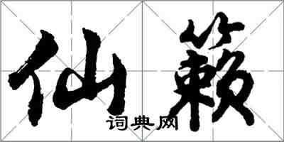 胡問遂仙籟行書怎么寫