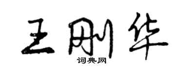 曾慶福王剛華行書個性簽名怎么寫